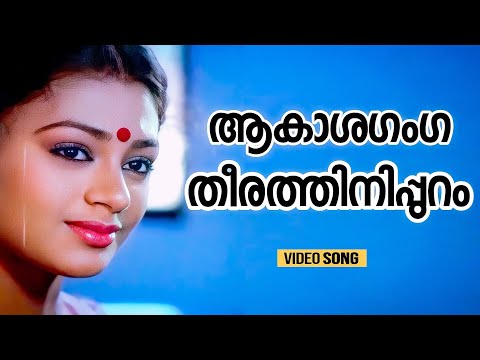Akashaganga Theeram | Kunjattakilikal | Mohanlal | Shobhana | KS Chithra | M J Joseph