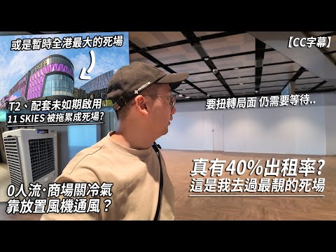可能係香港最大嘅寂靜商場⋯現階段沒店舖敢進駐 傳發展商都想賣盤？要扭轉局面需要等待⋯｜城市遊走【CC字幕】