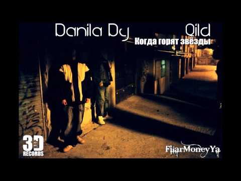 Данила Dy и Qild - Когда горят звёзды