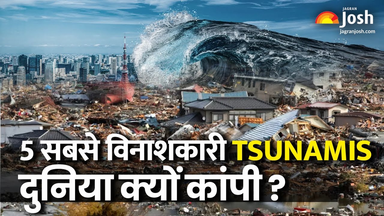 Tsunami के खौफनाक निशान: वो 5 विनाशकारी लहरें | 5 Scariest Tsunamis in the World