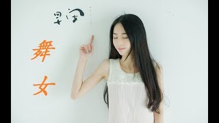 Download lagu 舞女 - 韩宝仪 - Han Baoyi mp3 Download lagu 舞女 - 韩宝仪 - Han Baoyi mp3