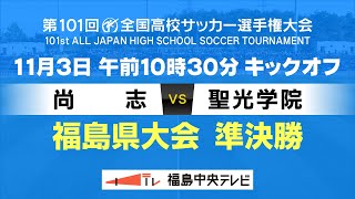 【高校サッカー】準決勝 尚志VS聖光学院