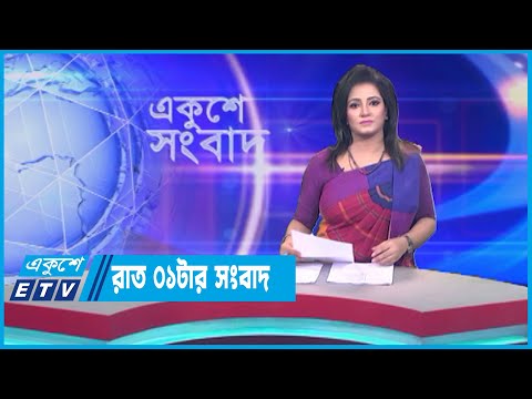 01 AM News || রাত ০১টার সংবাদ || 12 July 2023