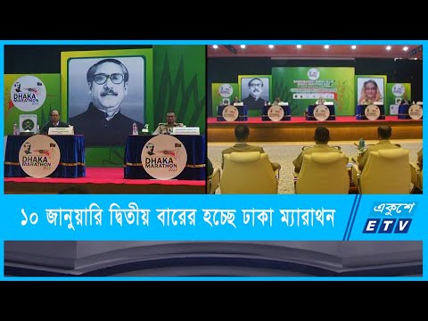 ১০ জানুয়ারি দ্বিতীয় বারের মত হতে যাচ্ছে ঢাকা ম্যারাথন