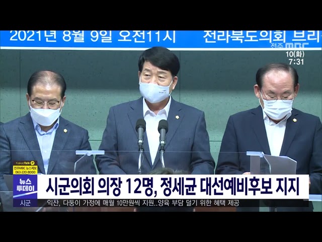 시군의회 의장 12명, 정세균 대선예비후보 지지