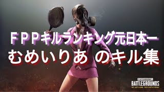 【PUBG MOBILE】S2 FPPソロキルランキング日本一 キル集