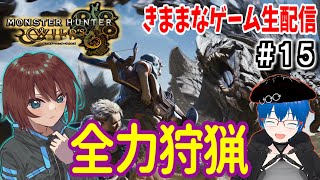 【MHW】今宵も全力で狩りを楽しむ/参加OK【きままなGame/モンハンワイルズ】
