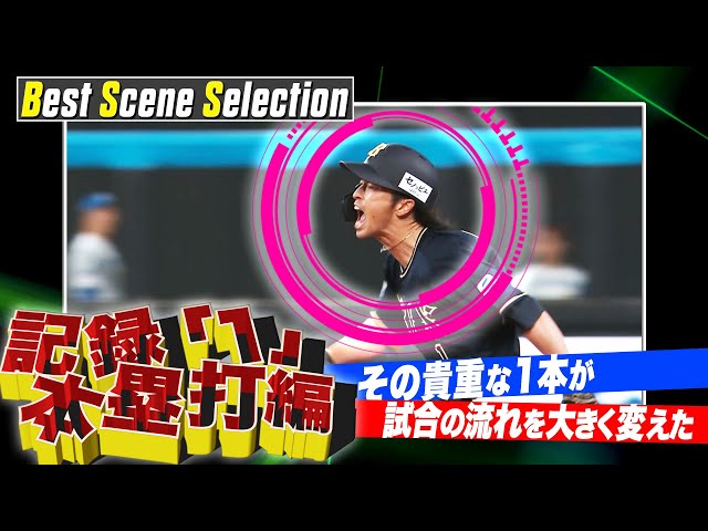 『記録「1」本塁打編』《Best Scene Selection》