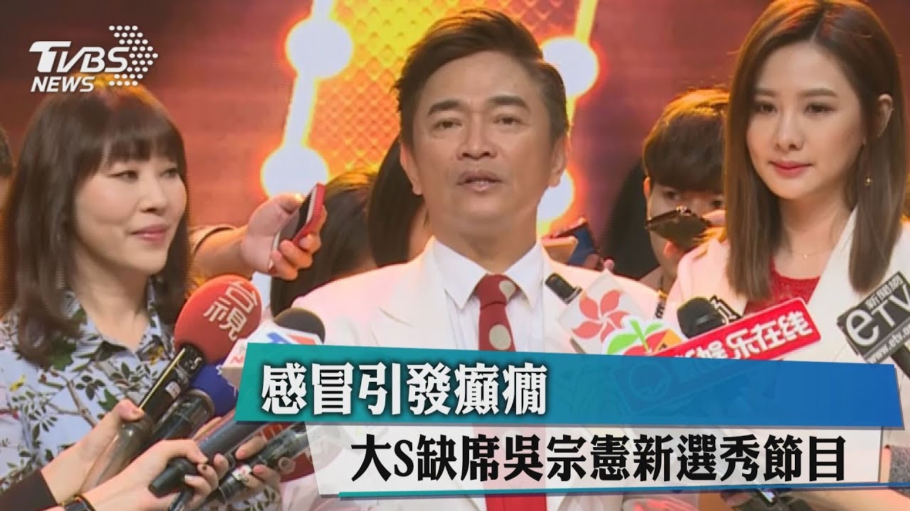 感冒引發癲癇 大S缺席吳宗憲新選秀節目