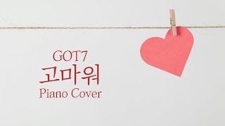 [커버] 갓세븐 (GOT7) - 고마워 (Thank you) | 가사 / lyrics | 신기원 피아노 연주곡 Piano Cover