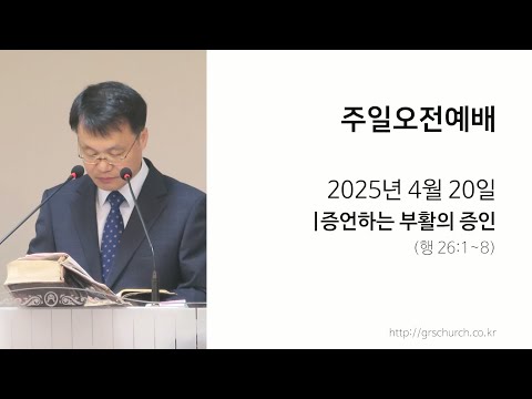 [25. 04. 20 주일오전예배] 증언하는 부활의 증인