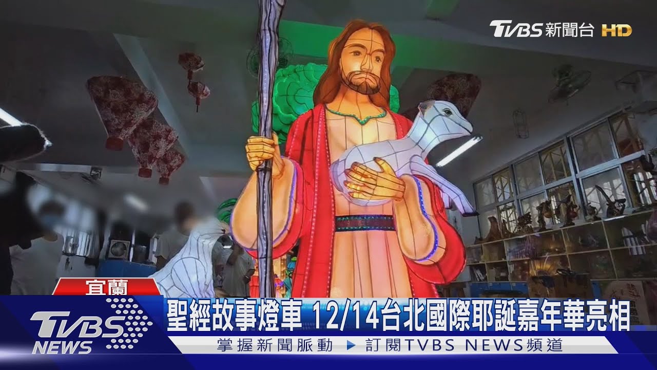 受刑人製作「12輛聖經故事燈車」 傳遞祝福
