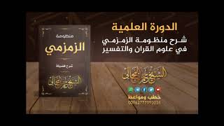 صورة شرح منظومة الزمزمي