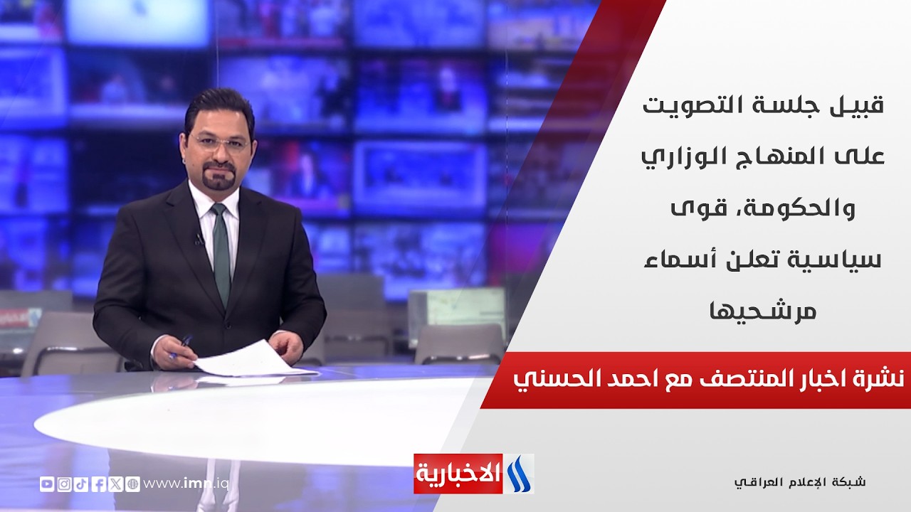فيديو | قبيل جلسة التصويت على المنهاج الوزاري والحكومة، قوى سياسية تعلن أسماء مرشحيها.. في نشرة المنتصف