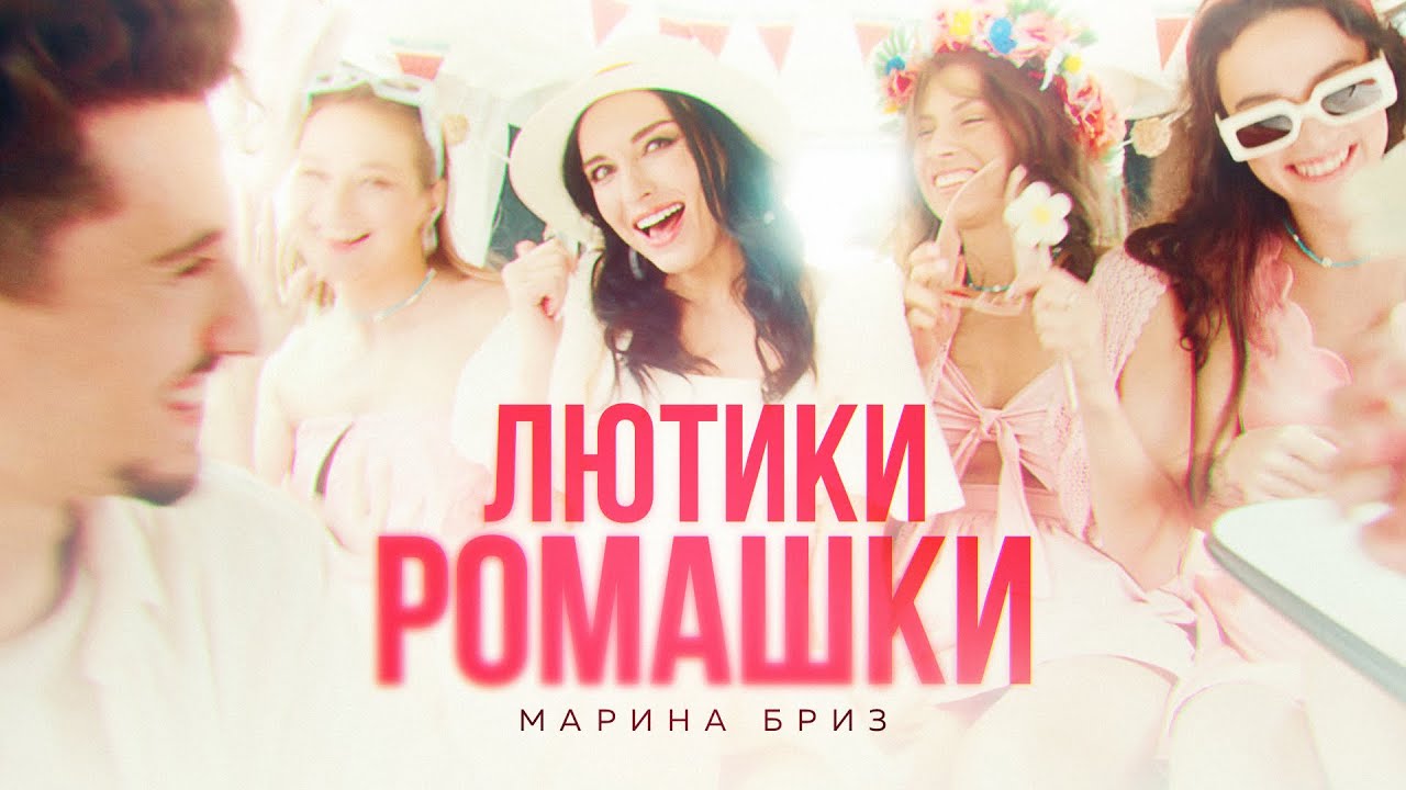 Марина Бриз — Лютики-ромашки