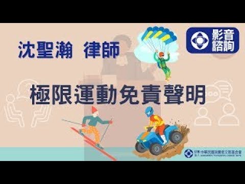 【消基會｜1111121線上影音諮詢】極限運動免責聲明