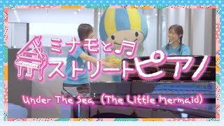 ミナモとストリートピアノVol.5～ UnderTheSea～