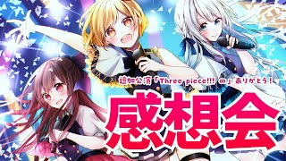 [同音] La prière Three piece!!! ∞ 會後生放