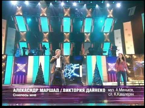 Александр Маршал и Виктория Дайнеко Снилось Мне 2004