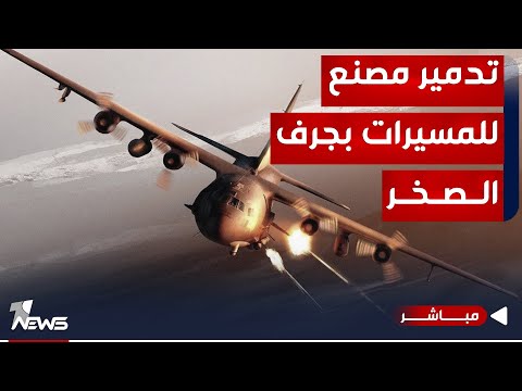 شاهد بالفيديو.. معلومات جديدة عن ضربة جرف الصخر.. القصف استهدف ورشة لصناعة الطائرات المسيرة| اخبار المنتصف 2023/12/5