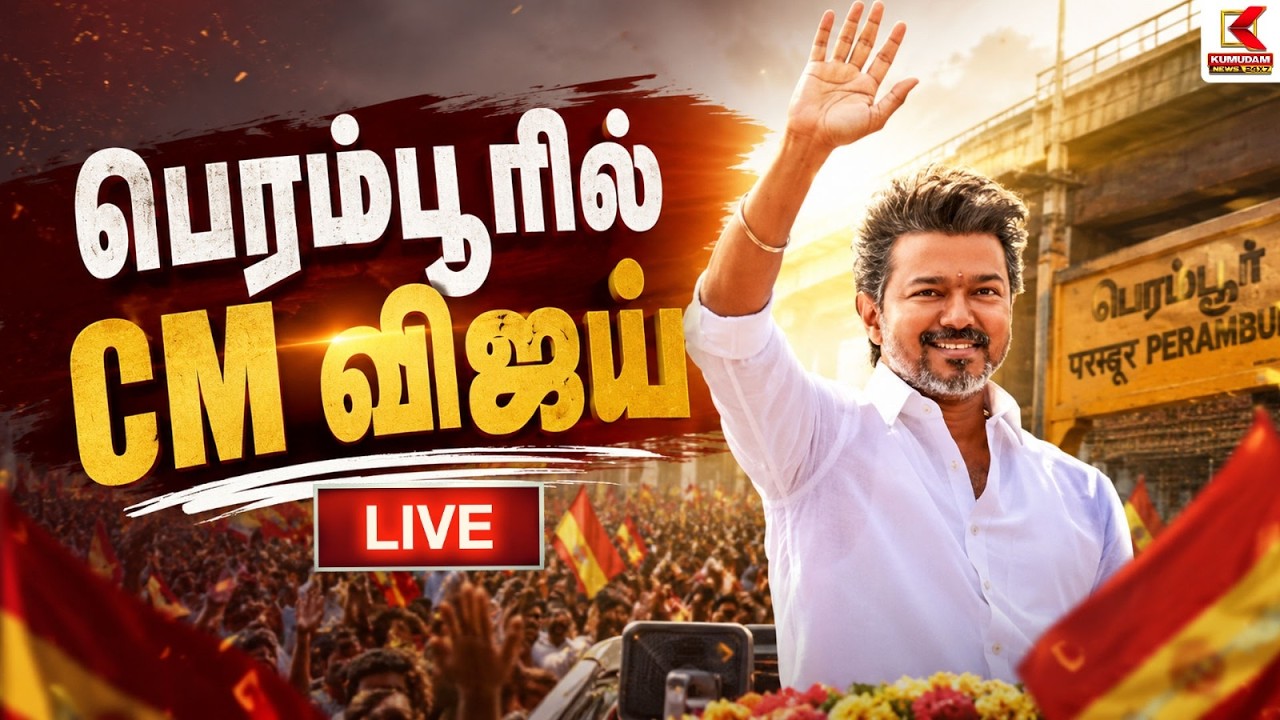 🔴Live: பெரம்பூரில் CM Vijay | CM Vijay | TVK | Perambur | TVK Perambur Office | Kumudam News