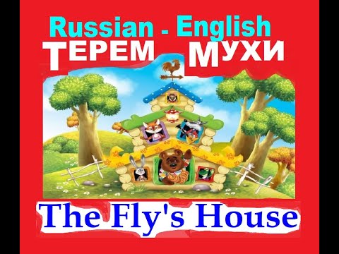 The Fly's House FAIRYTALE RUSSIAN ENGLISH ТЕРЕМ МУХИ Афанасьев А Н
