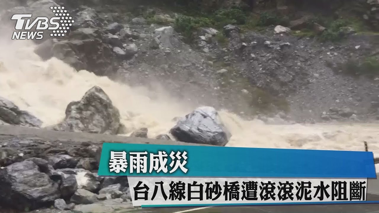暴雨成災! 台八線白砂橋遭滾滾泥水阻斷