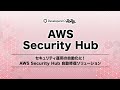 セキュリティ運用の自動化に!AWS Security Hub 自動修復ソリューション  #devio2022