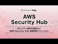 セキュリティ運用の自動化に！AWS Security Hub 自動修復ソリューション  #devio2022