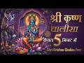 श्री कृष्ण चालीसा फास्ट कृष्णा चालीस�