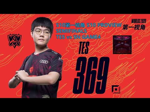 [S10第一视角PROVIEW]TES vs SN GAME4 TES.369 Ornn Worlds 2020 Semifinals