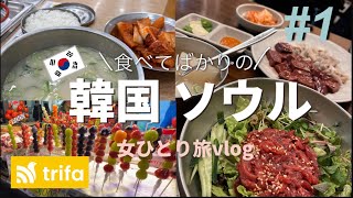 【韓国🇰🇷ソウル一人旅①】韓国初心者が行く！真冬のひとりグルメ満喫/海外eSIMトリファ使ってみた