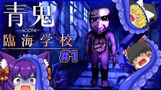 【ゆっくり実況】青鬼がとんでもない変身をする！？完全新作の青鬼が怖すぎた…！！ #1【青鬼-臨海学校-】
