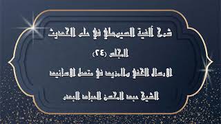صورة المجلس (24) |شرح آلفية السيوطي في علم الحديث | الارسال الخفي والمزيد في متصل الاسانيد| #الشيخ_العباد