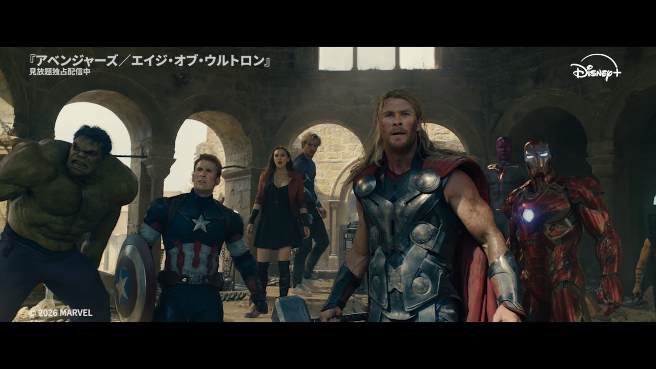 アベンジャーズ エイジ・オブ・ウルトロン