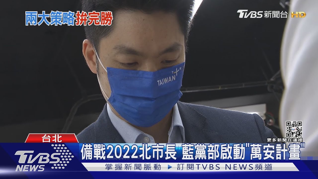 備戰2022北市長 藍黨部啟動「萬安計畫」