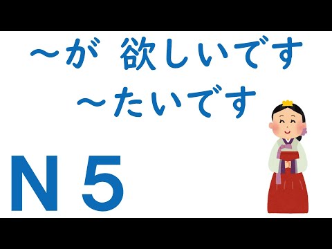 [N5 Grammar] I want ~ / I want ~