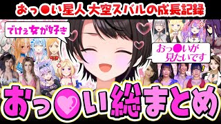 【永久保存版】大空スバル“おっぺえ”シーン！覚醒の1年まとめ【2024〜2025】