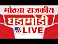 Tv9 Marathi LIVE मोठ्या राजकीय घडामोडी 07 July 2026 Tv9 Marath