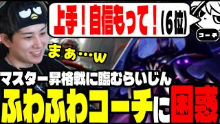 【補足解説付】ふわふわコーチングを受け、マスター昇格戦へ臨むらいじん【らいじん/切り抜き/TFT/初心者】