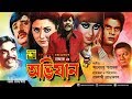 Avijan | অভিযান | Razzak, Jasim, Iliash Kanchan, Anjana & Rozina | Bangla Full Movie