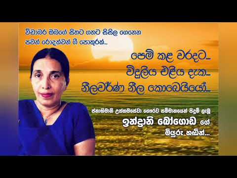 පෙම්කල වරදට,විදුලිය එළිය දැක,නීල වර්ණ නීල කොබෙයියෝ...ඉන්ද්‍රානි බෝගොඩ .(Indrani bogoda.)