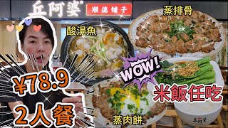 丘阿婆▪️順德舖子(KKmall店)🌸2人餐¥78.9🥳順德金牌乾蒸排骨(大份)¥39😘酸湯秘製黑魚煲¥36😄手打馬蹄蒸肉餅¥17.9🥰時蔬¥12.9😁米飯任吃¥6👏🏻深圳羅湖京基百納中心四層🤩