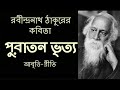 পুরাতন ভৃত্য Puratan Bhrityo রবীন্দ্রনাথ ঠাকুর