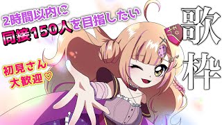 【#毎日歌枠】5800人を目指しながら同接150人目標達成したい!!時間制限つき耐久歌枠🔥【新人Vtuber🔯】