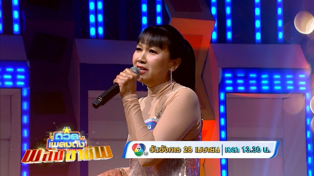 ดวลเพลงดัง พลังอาชีพ 28 เม.ย.69