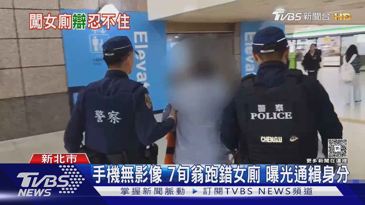 憋不住便便!板橋車站翁「突衝女廁」被逮 一查竟是通緝犯