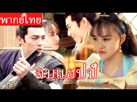 【พากย์ไทย】ตอนจบ! ในที่สุดท่านอ๋องก็พูดว่า “ข้ารักเจ้า” ไม่มีใครพรากนางไปได้! ❤️#ซีรีส์จีน