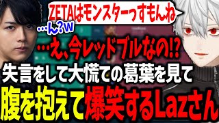 ZETAのスポンサーを間違える葛葉に過去一の爆笑をするLazさん【葛葉/にじさんじ/切り抜き/VALORANT】