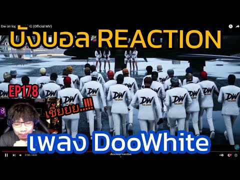 บังบอล​ ดูMV เพลง​DooWhite MVโคตร​สวย​ | GTA V | EP178